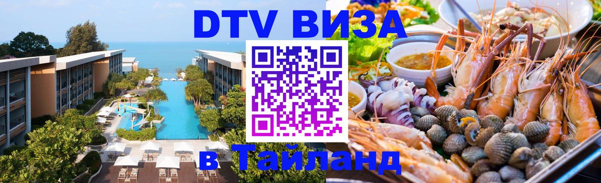 DTV Visa Thailand — прайс и условия, виза без дополнительных документов - 19.11.2025 