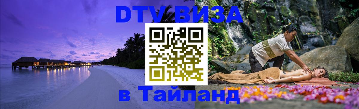 Долгосрочная виза DTV в Тайланд 