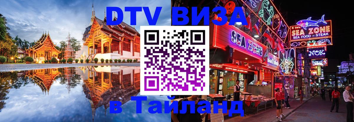 Электронная виза DTV в Тайланд Берн 